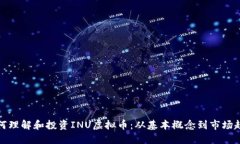 如何理解和投资INU虚拟币