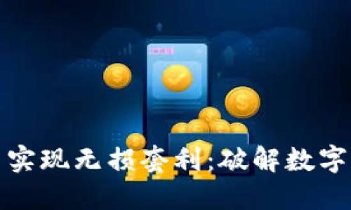 如何通过虚拟币实现无损套利：破解数字资产的投资密码
