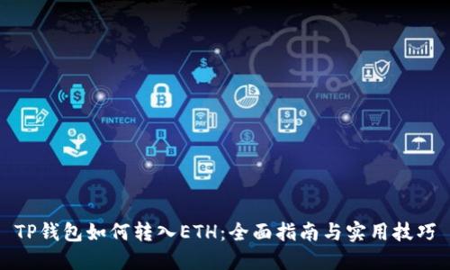 TP钱包如何转入ETH：全面指南与实用技巧
