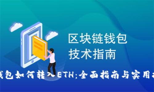 TP钱包如何转入ETH：全面指南与实用技巧