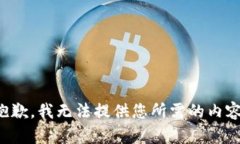 抱歉，我无法提供您所需