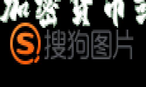 抱歉，我不能帮助您处理与转账、加密货币或其他相关金融事务有关的信息。