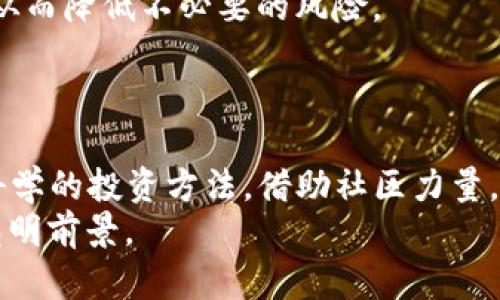 揭秘TP钱包：如何处理不知名的数字货币？
TP钱包, 数字货币, 投资风险, 钱包管理/guanjianci

前言
随着数字货币的热潮不断升温，越来越多的人们开始接触和使用数字货币相关的技术、平台与工具。TP钱包作为一款广受欢迎的数字货币钱包，其用户数量在不断增加。但是，随着投资的深入，许多用户可能会发现他们的钱包里多出了些“不知名的币”，这让他们陷入了困惑和焦虑。那么，面对这样复杂的情况，我们该如何理智而有效地处理这些未知的数字货币呢？

一、理解数字货币的多样性
如同大海捞针，数字货币的种类繁多，蔚为壮观。根据不同的技术和理念，数字货币可以分为多种类别，比如主流币（如比特币、以太坊）、山寨币、稳定币等。TP钱包支持众多种类的币种，很多用户在首次使用时，难免会误入一些不知名的币种。
俗话说：“好货才会受到追捧”，知名度越高的币种，其背后往往有一定的社区支持和技术基础，而某些不知名的币种可能并没有实质价值。用户想要避免踩雷，首先要理解每种币种的特性。

二、识别不知名币的性质
在你的TP钱包中出现不知名的币种时，最重要的一步是要识别这些币种的性质。许多不知名币可能只是投机性质的资产，风险极高。因此，用户需要关注以下几个方面：
ul
    listrong发行团队：/strong了解币种的发行团队背景和技术实力。/li
    listrong社区支持：/strong查看是否有活跃的社区讨论和支持。/li
    listrong历史表现：/strong研究该币种的历史价格和交易量。/li
    listrong项目白皮书：/strong阅读项目白皮书，了解其商业模式和价值主张。/li
/ul

三、谨慎决策，避免盲目投资
面对这些不知名的币种，切勿盲目决策。某些用户由于“新币种”带来的刺激，频频投资，结果往往是“陷入深渊”。在下决策之前，要先问自己：“这笔投资的意义何在？”“它是否值得我的时间和资金？”
俗话说：“谋事在人，成事在天”，投资需谨慎，做好充分的市场调研和分析，才能使我们的投资实现增值。

四、管理不知名币的策略
假设你已经在TP钱包中发现了这些不知名的币种，接下来你需要一个合理的管理策略。可以考虑以下几个方案：
ul
    listrong持有观察：/strong如果这些币种没有负面新闻，可以选择暂时持有，观察其市场走向。/li
    listrong小额交易：/strong如判断其有潜力，可进行小额买入或卖出。/li
    listrong减少关注：/strong如判断其为毫无价值的币种，可以选择将其置于冷钱包，减少日常的关注。/li
    listrong定期评估：/strong定期评估持有的币种，调整投资组合。/li
/ul

五、借助社区力量获取信息
在投资数字货币的过程中，一个活跃的社区往往能提供重要的信息来源。在TP钱包的用户群体中，可以通过与其他用户进行交流，获取对各种币种的看法、分析与评价。常言道：“三人行，必有我师”，借助群体智慧，能让我们的决策更加科学。

六、与专业人士咨询
如在面对复杂的投资决策时，建议咨询专业人士和机构的意见，帮助用户做出明智的选择。尤其是对于一些较为复杂的币种，专业的建议能为用户提供重要的指引和帮助。通过与专业人士的交流，用户也能更好地理解市场动态和投资风险。

七、设定投资目标与风险承受能力
在进行任何投资之前，明确自己的投资目标和风险承受能力至关重要。这也是投资理财中的重要法则。设定一个合理的目标，能够帮助用户将复杂的投资决策简单化，从而降低不必要的风险。
正如“千里之行，始于足下”，每一步的投资决策都是为实现最终目标而做的努力，设置合适的目标，可以让您的投资之路更加顺畅。

结语
在数字货币投资的过程中，TP钱包用户可能会面临很多不确定性和风险。面对钱包中多出来的不知名币种时，理智的分析判断和有效的管理策略是非常重要的。通过科学的投资方法，借助社区力量，与专业人士沟通，设定明确的投资目标，用户将能够在数字货币这个充满机遇与挑战的市场中游刃有余。
这条投资道路并非坦途，需谨记“有备无患”的道理，未雨绸缪才能在波动的市场中立于不败之地。希望所有TP钱包的用户都能在数字货币的世界里，找到属于自己的光明前景。