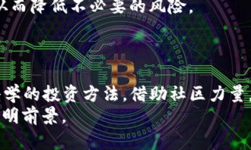 揭秘TP钱包：如何处理不知名的数字货币？
TP钱包, 数字货币, 投资风险, 钱包管理/guanjianci

前言
随着数字货币的热潮不断升温，越来越多的人们开始接触和使用数字货币相关的技术、平台与工具。TP钱包作为一款广受欢迎的数字货币钱包，其用户数量在不断增加。但是，随着投资的深入，许多用户可能会发现他们的钱包里多出了些“不知名的币”，这让他们陷入了困惑和焦虑。那么，面对这样复杂的情况，我们该如何理智而有效地处理这些未知的数字货币呢？

一、理解数字货币的多样性
如同大海捞针，数字货币的种类繁多，蔚为壮观。根据不同的技术和理念，数字货币可以分为多种类别，比如主流币（如比特币、以太坊）、山寨币、稳定币等。TP钱包支持众多种类的币种，很多用户在首次使用时，难免会误入一些不知名的币种。
俗话说：“好货才会受到追捧”，知名度越高的币种，其背后往往有一定的社区支持和技术基础，而某些不知名的币种可能并没有实质价值。用户想要避免踩雷，首先要理解每种币种的特性。

二、识别不知名币的性质
在你的TP钱包中出现不知名的币种时，最重要的一步是要识别这些币种的性质。许多不知名币可能只是投机性质的资产，风险极高。因此，用户需要关注以下几个方面：
ul
    listrong发行团队：/strong了解币种的发行团队背景和技术实力。/li
    listrong社区支持：/strong查看是否有活跃的社区讨论和支持。/li
    listrong历史表现：/strong研究该币种的历史价格和交易量。/li
    listrong项目白皮书：/strong阅读项目白皮书，了解其商业模式和价值主张。/li
/ul

三、谨慎决策，避免盲目投资
面对这些不知名的币种，切勿盲目决策。某些用户由于“新币种”带来的刺激，频频投资，结果往往是“陷入深渊”。在下决策之前，要先问自己：“这笔投资的意义何在？”“它是否值得我的时间和资金？”
俗话说：“谋事在人，成事在天”，投资需谨慎，做好充分的市场调研和分析，才能使我们的投资实现增值。

四、管理不知名币的策略
假设你已经在TP钱包中发现了这些不知名的币种，接下来你需要一个合理的管理策略。可以考虑以下几个方案：
ul
    listrong持有观察：/strong如果这些币种没有负面新闻，可以选择暂时持有，观察其市场走向。/li
    listrong小额交易：/strong如判断其有潜力，可进行小额买入或卖出。/li
    listrong减少关注：/strong如判断其为毫无价值的币种，可以选择将其置于冷钱包，减少日常的关注。/li
    listrong定期评估：/strong定期评估持有的币种，调整投资组合。/li
/ul

五、借助社区力量获取信息
在投资数字货币的过程中，一个活跃的社区往往能提供重要的信息来源。在TP钱包的用户群体中，可以通过与其他用户进行交流，获取对各种币种的看法、分析与评价。常言道：“三人行，必有我师”，借助群体智慧，能让我们的决策更加科学。

六、与专业人士咨询
如在面对复杂的投资决策时，建议咨询专业人士和机构的意见，帮助用户做出明智的选择。尤其是对于一些较为复杂的币种，专业的建议能为用户提供重要的指引和帮助。通过与专业人士的交流，用户也能更好地理解市场动态和投资风险。

七、设定投资目标与风险承受能力
在进行任何投资之前，明确自己的投资目标和风险承受能力至关重要。这也是投资理财中的重要法则。设定一个合理的目标，能够帮助用户将复杂的投资决策简单化，从而降低不必要的风险。
正如“千里之行，始于足下”，每一步的投资决策都是为实现最终目标而做的努力，设置合适的目标，可以让您的投资之路更加顺畅。

结语
在数字货币投资的过程中，TP钱包用户可能会面临很多不确定性和风险。面对钱包中多出来的不知名币种时，理智的分析判断和有效的管理策略是非常重要的。通过科学的投资方法，借助社区力量，与专业人士沟通，设定明确的投资目标，用户将能够在数字货币这个充满机遇与挑战的市场中游刃有余。
这条投资道路并非坦途，需谨记“有备无患”的道理，未雨绸缪才能在波动的市场中立于不败之地。希望所有TP钱包的用户都能在数字货币的世界里，找到属于自己的光明前景。