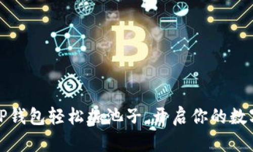 如何通过TP钱包轻松加池子，开启你的数字资产之旅