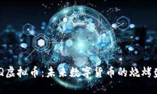 BBQ虚拟币：未来数字货币的烧烤盛宴