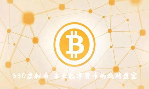 BBQ虚拟币：未来数字货币的烧烤盛宴