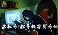 币圈币与虚拟币：探寻数