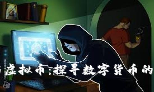 币圈币与虚拟币：探寻数字货币的迷人世界