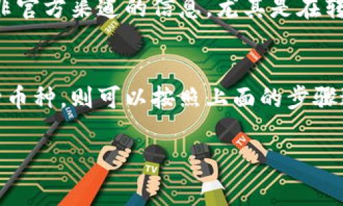 关于“im钱包”的数字货币是否能够转移到“TP钱包”的问题，答案取决于这两种钱包的支持币种和转账协议。不同的钱包可能支持不同的数字货币和转账网络。以下是一些常见的验证步骤和注意事项：

理解钱包类型
首先，明确“im钱包”和“TP钱包”分别是什么类型的钱包。数字钱包分为热钱包和冷钱包，热钱包通常为在线钱包，方便快捷，但安全性相对较低；冷钱包则是离线钱包，更加安全。如果两者都是热钱包，则转账操作相对简单。

检查支持的币种
确保要转移的币种在这两个钱包中都是被支持的。利用各自的钱包官方或社区提供的信息，查看可支持的币种列表。如果“im钱包”支持某种币，而“TP钱包”也支持同样的币，那么转账是可行的。

转账流程
转账流程一般包括以下几步：
ol
li打开“im钱包”，找到要转账的数字资产。/li
li选择“转账”或“发送”功能，输入TP钱包的接收地址。/li
li确认转账金额与地址，通常建议小额转账进行测试。/li
li输入密码或其他身份验证信息以确认交易。/li
li查看交易记录，确认转账是否成功。/li
/ol

手续费与时间
转账过程中，需要注意手续费和转账时间。不同币种的转账手续费不同，且转账确认时间可能从几秒到几小时不等。在选择转账时间时，避免在网络繁忙时段进行操作，以免遭遇延迟。

安全性考虑
在进行转账前，确保使用官方渠道，并开启双重认证，以保障你的数字资产安全。切勿轻信任何非官方渠道的信息，尤其是在转账时，更要仔细核对接收地址，因为一旦转错地址，资金将无法找回。

总结
总之，是否能将“im钱包”的币转移到“TP钱包”，需要经过详细的检查和验证。如果两者支持同种币种，则可以按照上面的步骤进行转账。同时，保持警惕，确保自身的数字资产安全。

如果您有其他具体问题或需要更详细的说明，请随时告知！