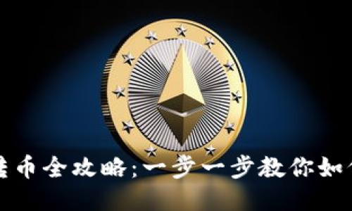 TP冷钱包转币全攻略：一步一步教你如何安全操作