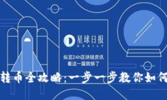 TP冷钱包转币全攻略：一步