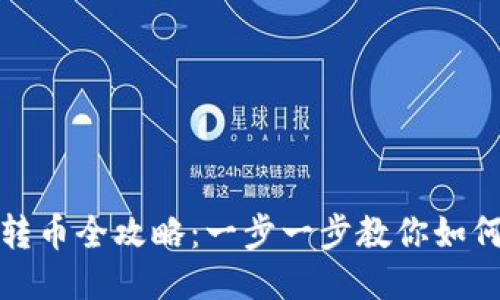 TP冷钱包转币全攻略：一步一步教你如何安全操作