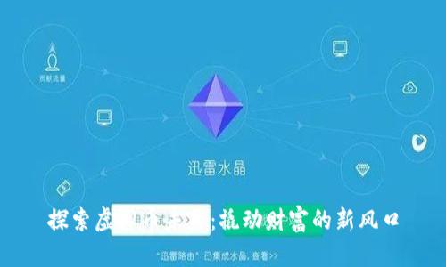 探索虚拟币未来：撬动财富的新风口