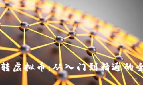 带你玩转虚拟币：从入门到精通的全面指南