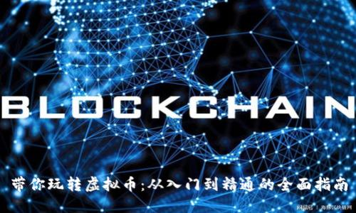带你玩转虚拟币：从入门到精通的全面指南