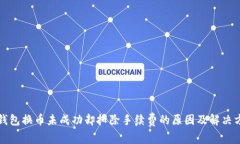 TP钱包换币未成功却扣除手