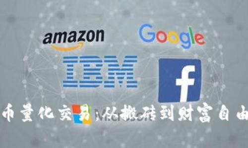 掌握虚拟币量化交易：从搬砖到财富自由的全攻略