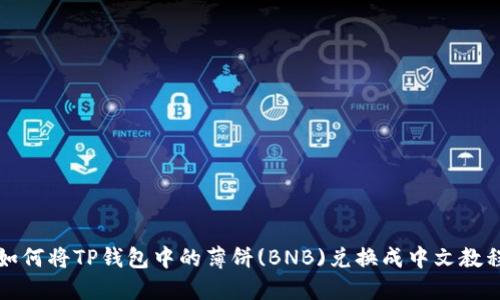 如何将TP钱包中的薄饼(BNB)兑换成中文教程