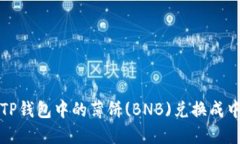 如何将TP钱包中的薄饼(B
