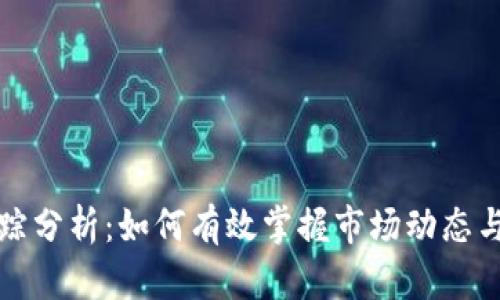虚拟币追踪分析：如何有效掌握市场动态与投资机会