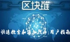 TP钱包如何快速搜索和添加