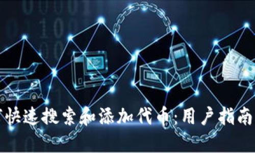TP钱包如何快速搜索和添加代币：用户指南与实用技巧