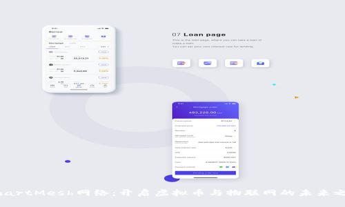 SmartMesh网络：开启虚拟币与物联网的未来之门