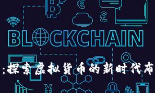 石头币：探索虚拟货币的新时代布道之旅