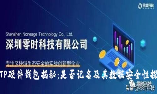 : TP硬件钱包揭秘：是否记名及其数据安全性探讨