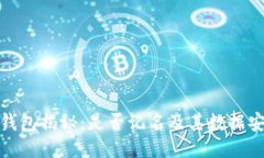 : TP硬件钱包揭秘：是否记