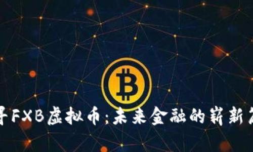 探寻FXB虚拟币：未来金融的崭新篇章