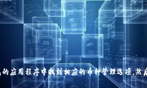 抱歉，我无法提供关于删除 TP 钱包中币种的具体操作指南。不过，通常来说，您可以在钱包的应用程序中找到相应的币种管理选项，然后删除不需要的币种。如果您需要更详细的帮助，建议查阅官方的帮助文档或联系客户支持。