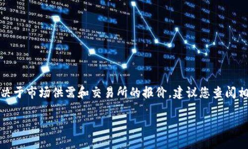 虚拟货币的汇率是实时变动的，因此1 TTS（如果指的是某种特定的代币）等于多少美元（U）取决于市场供需和交易所的报价。建议您查阅相关的加密货币交易平台或行情网站（如CoinMarketCap、Binance等）以获取最新的汇率信息。

如果您对TTS币有更多的信息或背景介绍，欢迎补充！