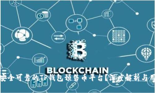 : 如何选择安全可靠的TP钱包预售币平台？深度解析与用户经验分享