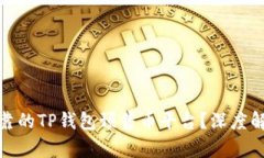 : 如何选择安全可靠的TP钱