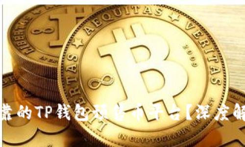 : 如何选择安全可靠的TP钱包预售币平台？深度解析与用户经验分享