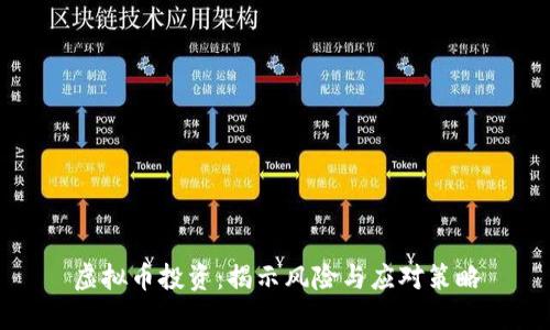 虚拟币投资：揭示风险与应对策略