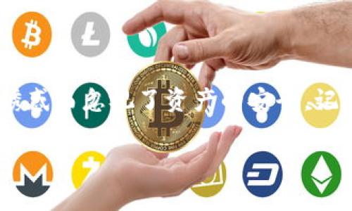 如何在TP钱包领取空投：详细操作指南与注意事项
keywordsTP钱包, 空投领取, 加密货币, 钱包操作/keywords

引言: 空投的意义与魅力
在这个快速发展的加密货币领域，空投（Airdrop）已经成为一种流行的市场推广手段。许多项目通过向现有用户或潜在用户免费分发代币，旨在提升知名度和用户参与度。对于投资者而言，正确地领取空投也是一个获取收益的不错机会。不过，说到实际操作，很多人可能会感到困惑，尤其是对于新手而言。

什么是TP钱包？
TP钱包是一款广受欢迎的加密货币钱包，支持多种主流数字货币的存储和管理。其易用性和安全性，使得它在国内外用户中都有着良好的口碑。此外，TP钱包还提供了丰富的功能，包括交易、兑换、DApp访问等，给用户带来了便捷的使用体验。无论你是数字货币的新手还是资深玩家，TP钱包都是一个不错的选择。

为什么选择TP钱包领取空投？
首先，TP钱包使用简单，相较于其他复杂的钱包，其界面友好，操作流程清晰。其次，TP钱包支持大量的数字资产，让用户可以轻松管理自己的资产。而且，TP钱包社区活跃，有很多关于空投的讨论和经验分享，能够为用户提供丰富的信息来源。此外，许多项目方会选择在TP钱包上进行空投，因而在这里领取空投有着一定的“时效性”。

TP钱包空投领取操作指南
下面，便是通过TP钱包领取空投的具体步骤：

h41. 下载并安装TP钱包/h4
首先，你需要在应用商店（如Apple Store或Google Play）搜索“TP钱包”并下载安装。安装完成后，打开TP钱包。

h42. 创建或导入钱包/h4
打开钱包后，会提示你创建新的钱包或导入已有钱包。如果你是新用户，建议选择创建新钱包，并妥善保存助记词，这是很重要的资产安全保障。对于老用户，直接导入已有的钱包即可。

h43. 关注空投信息/h4
在TP钱包的社区或社交媒体平台（如Twitter、Telegram等）上关注相关的加密货币项目，及时获取空投信息。此外，可以加入一些空投交流群，互相分享空投的机会和经验。

h44. 确认符合空投条件/h4
每个空投项目都会设定一些条件，例如持有某种代币、分享项目链接、完成特定任务等。在参与之前，一定要仔细阅读空投的规则，以确保自己符合条件。

h45. 提交申请/h4
符合条件后，按照项目方提供的链接或指引，填写你的TP钱包地址，包括对应字段（如Twitter账号、社交媒体等），然后提交申请。

h46. 等待空投结果/h4
提交后，就静静等待空投的结果吧。大多数空投会在一个特定的时间段内进行分发，耐心等候，切忌频繁询问项目方。

注意事项
在领取空投的过程中，有一些注意事项需要牢记：

ul
listrong安全第一：/strong切勿随意分享你的私钥或助记词，任何要求你提供这些信息的活动都有可能是骗局。/li
listrong保持警觉：/strong仅参与知名项目或社群的空投，避免因贪图小利而陷入骗局。/li
listrong合理评估：/strong空投能否给你带来真正的价值，需综合考虑项目的前景和实际的流通性。/li
/ul

总结
空投作为一种获取收益的方式，在加密货币圈内吸引了大量的用户。通过TP钱包领取空投虽然简单，但依然需要谨慎对待。在这个瞬息万变的市场中，不要被短期利益诱惑而忽视了资产的安全。记住，只有做好每一步，才能在加密的世界里稳步前行。正如谚语所说的，“不要把所有的鸡蛋放在一个篮子里”，多元化的投资和信息获取，才能使你的投资之路更加顺畅。

希望这篇操作指南能帮助到你，让我们一起在加密世界中探索、成长！