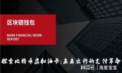 探索比特币虚拟油卡：未