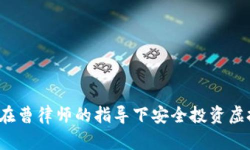 如何在曹律师的指导下安全投资虚拟币？