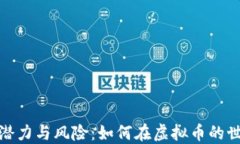 比特币的投资潜力与风险