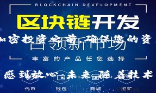   探索tp冷钱包：安全储存数字资产的最佳选择 / 
 guanjianci tp冷钱包, 数字资产安全, 冷钱包优势, 加密货币存储 /guanjianci 

前言
随着加密货币的兴起，越来越多的人开始关注如何安全地储存这些数字资产。在这个过程中，冷钱包作为一种有效的存储方式，越来越受到用户的青睐。而tp冷钱包作为其中的佼佼者，受到了广泛的关注。在本文中，我们将深入探讨tp冷钱包的定义、特点、使用方法以及它在存储数字资产时的优势，帮助您更好地理解如何选择合适的加密货币储存方案。

什么是冷钱包？
首先，让我们来看一下何为冷钱包。简单来说，冷钱包是指不与互联网连接的加密货币存储设备或工具。与热钱包（即在线钱包）相比，冷钱包能有效避免黑客攻击和网络安全问题，从而提供更高的安全性。这就像古语所说的，“居安思危”，只有未雨绸缪，才能保证资产的安全。

tp冷钱包概述
tp冷钱包是一款专为加密货币投资者设计的数字资产存储工具。它采用先进的安全技术，确保用户在存储和管理数字资产时，能够享受到最高水平的保护。tp冷钱包支持多种主流加密货币，如比特币、以太坊等，满足用户多样化的需求。

tp冷钱包的特点
tp冷钱包相较于其他冷钱包，具有以下几个显著的特点：
ul
    listrong多重安全保护：/strongtp冷钱包引入了多重身份验证、加密算法等多重保护措施，确保用户资产的安全。这就像是古人建设城池，层层设防，以防敌人入侵。/li
    listrong用户友好界面：/strong虽然安全性至关重要，但用户体验同样不可忽视。tp冷钱包拥有直观易用的界面，即使是新手用户也能轻松上手。/li
    listrong离线储存方案：/strongtp冷钱包采用离线储存技术，确保私钥不会暴露在网络中，降低被盗风险。/li
    listrong定期安全更新：/strongtp团队会定期推出安全更新和补丁，确保钱包在技术上的领先性和安全性。/li
/ul

如何使用tp冷钱包进行数字资产存储
一旦您购买了tp冷钱包，接下来就是如何使用它来安全存储您的数字资产。以下是简单的步骤：
ol
    listrong设置钱包：/strong根据说明书或官方网站提供的指导，完成冷钱包的设置过程，确保按照提示进行安全配置。/li
    listrong生成安全备份：/strong在初始化过程中，务必记录下助记词和私钥，并将其存放在安全的地方。这如同“万事开头难”，求稳要早做准备。/li
    listrong转入数字资产：/strong将您希望存储的加密货币转入tp冷钱包，按照指示完成交易/li
    listrong定期检查：/strong虽然冷钱包安全系数高，但定期检查钱包的状态和安全更新也是必不可少的。/li
/ol

tp冷钱包的优势
在众多冷钱包中，tp冷钱包之所以备受推崇，离不开它的一系列优势：
ul
    listrong极高的安全性：/strong由于其不连接网络，tp冷钱包能够有效抵御网络攻击和黑客的威胁，保护您的数字资产。/li
    listrong支持多种货币：/strongtp冷钱包支持多种主流加密货币，使您可以在一个钱包中管理多种数字资产，大大提升了便利性。/li
    listrong便捷的用户体验：/strong用户界面友好，使用简单，不需要复杂的操作和技术知识，适合所有层次的用户。/li
/ul

结论
在加密货币的世界里，安全始终是第一位的。选择合适的冷钱包，特别是像tp冷钱包这样的专业工具，将为您的资产增添一份安全保障。“一日之计在于晨”，在开始加密投资之前，确保您的资产安全是至关重要的。希望通过本文的介绍，您对tp冷钱包有了更深入的了解，有助于做出明智的选择。

后记
在数字货币快速发展的今天，如何保护自己的资产是每位投资者都需关注的问题。冷钱包作为安全的存储方式，应运而生。tp冷钱包凭借其卓越的性能，让许多用户感到放心。未来，随着技术的不断发展，tp冷钱包也将持续更新与进步，以满足用户的需求。只有这样，才能在加密货币的道路上走得更稳、更远。