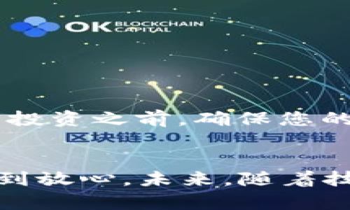   探索tp冷钱包：安全储存数字资产的最佳选择 / 
 guanjianci tp冷钱包, 数字资产安全, 冷钱包优势, 加密货币存储 /guanjianci 

前言
随着加密货币的兴起，越来越多的人开始关注如何安全地储存这些数字资产。在这个过程中，冷钱包作为一种有效的存储方式，越来越受到用户的青睐。而tp冷钱包作为其中的佼佼者，受到了广泛的关注。在本文中，我们将深入探讨tp冷钱包的定义、特点、使用方法以及它在存储数字资产时的优势，帮助您更好地理解如何选择合适的加密货币储存方案。

什么是冷钱包？
首先，让我们来看一下何为冷钱包。简单来说，冷钱包是指不与互联网连接的加密货币存储设备或工具。与热钱包（即在线钱包）相比，冷钱包能有效避免黑客攻击和网络安全问题，从而提供更高的安全性。这就像古语所说的，“居安思危”，只有未雨绸缪，才能保证资产的安全。

tp冷钱包概述
tp冷钱包是一款专为加密货币投资者设计的数字资产存储工具。它采用先进的安全技术，确保用户在存储和管理数字资产时，能够享受到最高水平的保护。tp冷钱包支持多种主流加密货币，如比特币、以太坊等，满足用户多样化的需求。

tp冷钱包的特点
tp冷钱包相较于其他冷钱包，具有以下几个显著的特点：
ul
    listrong多重安全保护：/strongtp冷钱包引入了多重身份验证、加密算法等多重保护措施，确保用户资产的安全。这就像是古人建设城池，层层设防，以防敌人入侵。/li
    listrong用户友好界面：/strong虽然安全性至关重要，但用户体验同样不可忽视。tp冷钱包拥有直观易用的界面，即使是新手用户也能轻松上手。/li
    listrong离线储存方案：/strongtp冷钱包采用离线储存技术，确保私钥不会暴露在网络中，降低被盗风险。/li
    listrong定期安全更新：/strongtp团队会定期推出安全更新和补丁，确保钱包在技术上的领先性和安全性。/li
/ul

如何使用tp冷钱包进行数字资产存储
一旦您购买了tp冷钱包，接下来就是如何使用它来安全存储您的数字资产。以下是简单的步骤：
ol
    listrong设置钱包：/strong根据说明书或官方网站提供的指导，完成冷钱包的设置过程，确保按照提示进行安全配置。/li
    listrong生成安全备份：/strong在初始化过程中，务必记录下助记词和私钥，并将其存放在安全的地方。这如同“万事开头难”，求稳要早做准备。/li
    listrong转入数字资产：/strong将您希望存储的加密货币转入tp冷钱包，按照指示完成交易/li
    listrong定期检查：/strong虽然冷钱包安全系数高，但定期检查钱包的状态和安全更新也是必不可少的。/li
/ol

tp冷钱包的优势
在众多冷钱包中，tp冷钱包之所以备受推崇，离不开它的一系列优势：
ul
    listrong极高的安全性：/strong由于其不连接网络，tp冷钱包能够有效抵御网络攻击和黑客的威胁，保护您的数字资产。/li
    listrong支持多种货币：/strongtp冷钱包支持多种主流加密货币，使您可以在一个钱包中管理多种数字资产，大大提升了便利性。/li
    listrong便捷的用户体验：/strong用户界面友好，使用简单，不需要复杂的操作和技术知识，适合所有层次的用户。/li
/ul

结论
在加密货币的世界里，安全始终是第一位的。选择合适的冷钱包，特别是像tp冷钱包这样的专业工具，将为您的资产增添一份安全保障。“一日之计在于晨”，在开始加密投资之前，确保您的资产安全是至关重要的。希望通过本文的介绍，您对tp冷钱包有了更深入的了解，有助于做出明智的选择。

后记
在数字货币快速发展的今天，如何保护自己的资产是每位投资者都需关注的问题。冷钱包作为安全的存储方式，应运而生。tp冷钱包凭借其卓越的性能，让许多用户感到放心。未来，随着技术的不断发展，tp冷钱包也将持续更新与进步，以满足用户的需求。只有这样，才能在加密货币的道路上走得更稳、更远。