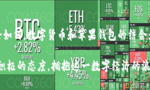    探索虚拟币与苹果钱包的完美结合：数字时代的金融新选择  / 
 guanjianci  虚拟币, 苹果钱包, 数字货币, 区块链  /guanjianci 

引言：数字金融的新天地
在这个数字化日新月异的时代，虚拟币和数字钱包的结合为我们的金融生活带来了全新的体验。虚拟币，尤其是比特币、以太坊等，已经不再是小众的投资选择，而是逐渐成为许多人日常交易的一部分。而苹果钱包则凭借其便捷、高效的特点，成为了用户管理虚拟币的得力工具。

虚拟币的崛起
虚拟币，顾名思义，是一种电子货币，具有去中心化的特点。随着区块链技术的发展，越来越多的人开始认识到虚拟币的潜在价值。例如，在一些地方，如果你想要用比特币进行交易，商家可能会欢迎你，就像“一日之计在于晨”，越早介入，越有可能抓住数字经济的机遇。

苹果钱包的功能与优势
苹果钱包不仅仅是一个储存数字票据、银行卡和信用卡的工具，更是一个管理和交易虚拟币的平台。在钱包中，你可以轻松查看余额、发送和接收虚拟币，甚至参与去中心化金融（DeFi）项目。如此便利的功能，让用户无论身处何地，都能实时管理自己的资产，真是“千里之行始于足下”。

如何将虚拟币与苹果钱包结合使用
使用苹果钱包管理虚拟币并不复杂。首先，你需要下载支持钱包功能的应用，例如Coinbase或Binance等。在这些应用中，你可以将你的虚拟币地址添加到苹果钱包，并通过简单的操作进行交易。操作过程就像是做菜，按部就班，步骤分明，最后的美味自会到来。

安全性：虚拟币和苹果钱包的保护机制
安全性是使用虚拟币的一个重要考虑。苹果钱包通过多层安全机制保护用户的敏感信息和资产。用户的生物识别技术（如Face ID或Touch ID）增加了安全层级，同时，交易记录也会被加密，确保用户的数据不会轻易被窃取。正所谓“防患于未然”，安全措施的重要性不言而喻。

未来展望：虚拟币与苹果钱包的潜力
展望未来，虚拟币与苹果钱包的结合将继续深入发展。随着更多商家接受虚拟币作为支付方式，苹果钱包将有可能为用户提供更便捷的消费体验。同时，金融科技的不断进步也会让用户体验到更为丰富的功能，比如集成信用评级、资产管理等服务。这就像一条河流，随着科技的发展而不断扩展，带来更多的可能性。

地域特色：在中国的虚拟币与苹果钱包使用
在中国，尽管政府对虚拟币的监管相对严格，但依然有许多年轻人对这项新兴技术充满热情。例如，在某些地方的社区，年轻人会组织线下的比特币交易会，分享经验和技巧。使用苹果钱包的优势在于，它的操作界面友好且直观，让人容易上手。就如同人们常说的“唇亡齿寒”，虚拟币与数字钱包的结合将使得金融界的创新不再孤军奋战。

小结：拥抱数字货币的未来
总的来说，随着虚拟币的普及和苹果钱包的不断升级，用户无疑会在未来享受到更为便捷的金融服务。尽管当前技术和政策仍在不断发展变化，但无论如何，数字货币和苹果钱包的结合为我们打开了一扇全新的大门。未来的金融世界必将如同春风化雨，滋润着每一个渴望变革的人。 

通过以上的内容，我们不难发现，虚拟币与苹果钱包的结合不仅是在技术上的一次创新，更是人们金融生活的一次深刻变革。面对未来，我们应当抱有积极的态度，拥抱这一数字经济的浪潮。