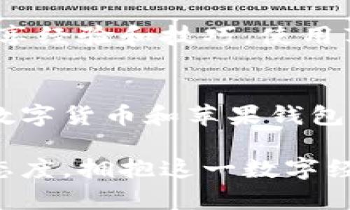    探索虚拟币与苹果钱包的完美结合：数字时代的金融新选择  / 
 guanjianci  虚拟币, 苹果钱包, 数字货币, 区块链  /guanjianci 

引言：数字金融的新天地
在这个数字化日新月异的时代，虚拟币和数字钱包的结合为我们的金融生活带来了全新的体验。虚拟币，尤其是比特币、以太坊等，已经不再是小众的投资选择，而是逐渐成为许多人日常交易的一部分。而苹果钱包则凭借其便捷、高效的特点，成为了用户管理虚拟币的得力工具。

虚拟币的崛起
虚拟币，顾名思义，是一种电子货币，具有去中心化的特点。随着区块链技术的发展，越来越多的人开始认识到虚拟币的潜在价值。例如，在一些地方，如果你想要用比特币进行交易，商家可能会欢迎你，就像“一日之计在于晨”，越早介入，越有可能抓住数字经济的机遇。

苹果钱包的功能与优势
苹果钱包不仅仅是一个储存数字票据、银行卡和信用卡的工具，更是一个管理和交易虚拟币的平台。在钱包中，你可以轻松查看余额、发送和接收虚拟币，甚至参与去中心化金融（DeFi）项目。如此便利的功能，让用户无论身处何地，都能实时管理自己的资产，真是“千里之行始于足下”。

如何将虚拟币与苹果钱包结合使用
使用苹果钱包管理虚拟币并不复杂。首先，你需要下载支持钱包功能的应用，例如Coinbase或Binance等。在这些应用中，你可以将你的虚拟币地址添加到苹果钱包，并通过简单的操作进行交易。操作过程就像是做菜，按部就班，步骤分明，最后的美味自会到来。

安全性：虚拟币和苹果钱包的保护机制
安全性是使用虚拟币的一个重要考虑。苹果钱包通过多层安全机制保护用户的敏感信息和资产。用户的生物识别技术（如Face ID或Touch ID）增加了安全层级，同时，交易记录也会被加密，确保用户的数据不会轻易被窃取。正所谓“防患于未然”，安全措施的重要性不言而喻。

未来展望：虚拟币与苹果钱包的潜力
展望未来，虚拟币与苹果钱包的结合将继续深入发展。随着更多商家接受虚拟币作为支付方式，苹果钱包将有可能为用户提供更便捷的消费体验。同时，金融科技的不断进步也会让用户体验到更为丰富的功能，比如集成信用评级、资产管理等服务。这就像一条河流，随着科技的发展而不断扩展，带来更多的可能性。

地域特色：在中国的虚拟币与苹果钱包使用
在中国，尽管政府对虚拟币的监管相对严格，但依然有许多年轻人对这项新兴技术充满热情。例如，在某些地方的社区，年轻人会组织线下的比特币交易会，分享经验和技巧。使用苹果钱包的优势在于，它的操作界面友好且直观，让人容易上手。就如同人们常说的“唇亡齿寒”，虚拟币与数字钱包的结合将使得金融界的创新不再孤军奋战。

小结：拥抱数字货币的未来
总的来说，随着虚拟币的普及和苹果钱包的不断升级，用户无疑会在未来享受到更为便捷的金融服务。尽管当前技术和政策仍在不断发展变化，但无论如何，数字货币和苹果钱包的结合为我们打开了一扇全新的大门。未来的金融世界必将如同春风化雨，滋润着每一个渴望变革的人。 

通过以上的内容，我们不难发现，虚拟币与苹果钱包的结合不仅是在技术上的一次创新，更是人们金融生活的一次深刻变革。面对未来，我们应当抱有积极的态度，拥抱这一数字经济的浪潮。