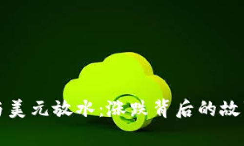 虚拟币与美元放水：涨跌背后的故事与策略