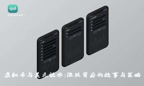 虚拟币与美元放水：涨跌背后的故事与策略