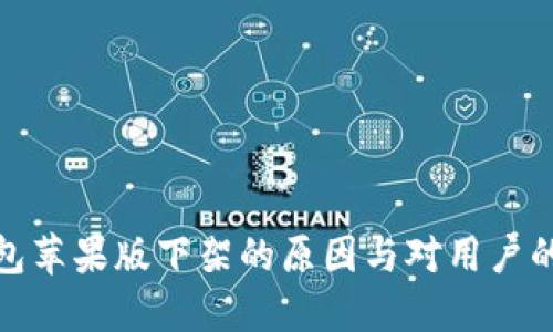 TP钱包苹果版下架的原因与对用户的影响