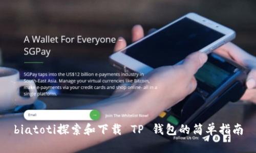 biatoti探索和下载 TP 钱包的简单指南